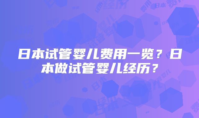 日本试管婴儿费用一览?日本做试管婴儿经历?