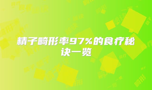 精子畸形率97%的食疗秘诀一览