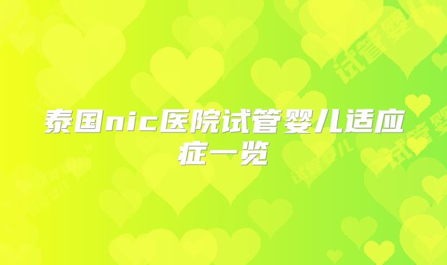 泰国nic医院试管婴儿适应症一览