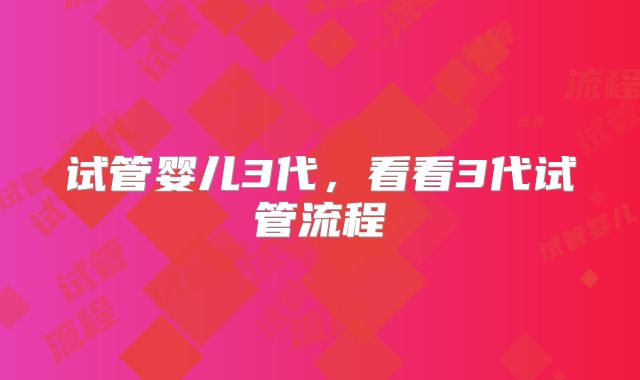 试管婴儿3代,看看3代试管流程