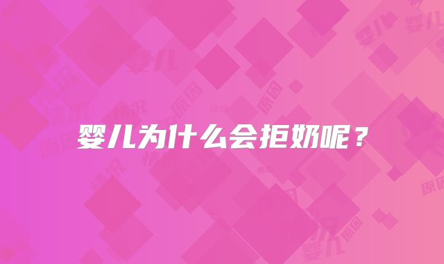 婴儿为什么会拒奶呢？