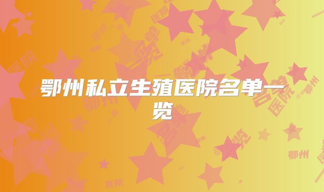 鄂州私立生殖医院名单一览