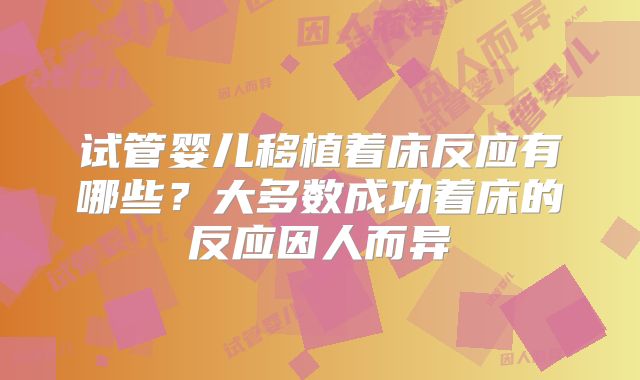 试管婴儿移植着床反应有哪些？大多数成功着床的反应因人而异