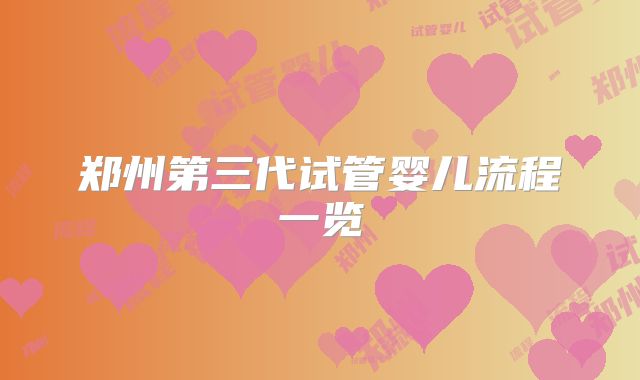 郑州第三代试管婴儿流程一览