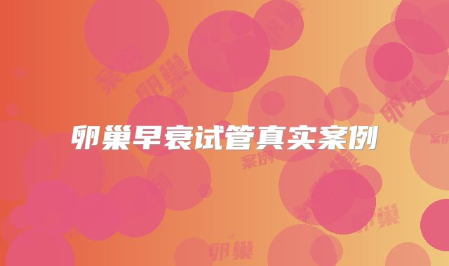 卵巢早衰试管真实案例