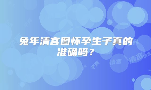 兔年清宫图怀孕生子真的准确吗?
