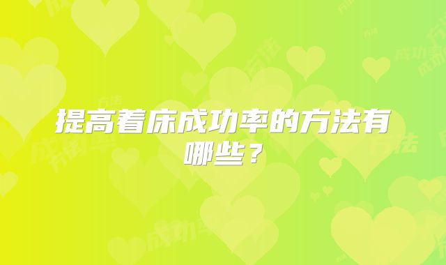 提高着床成功率的方法有哪些？