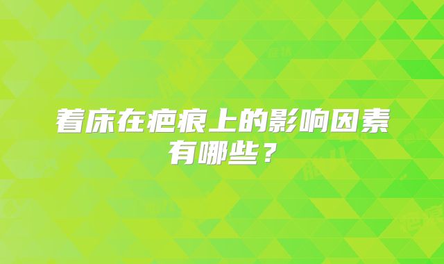 着床在疤痕上的影响因素有哪些？