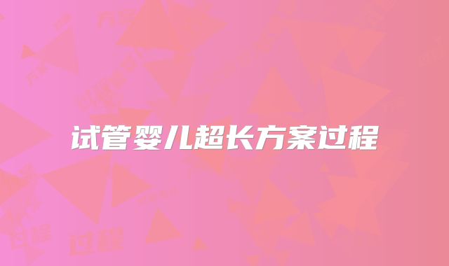 试管婴儿超长方案过程