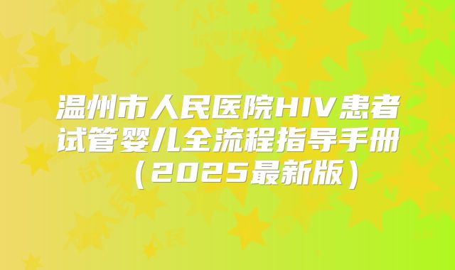 温州市人民医院HIV患者试管婴儿全流程指导手册(2025最新版)