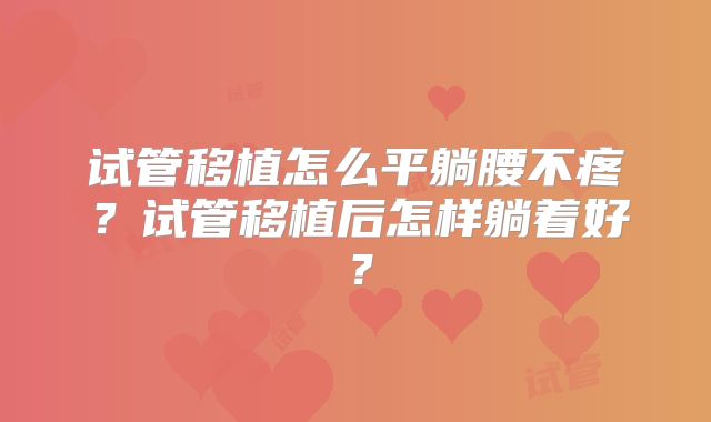 试管移植怎么平躺腰不疼?试管移植后怎样躺着好?