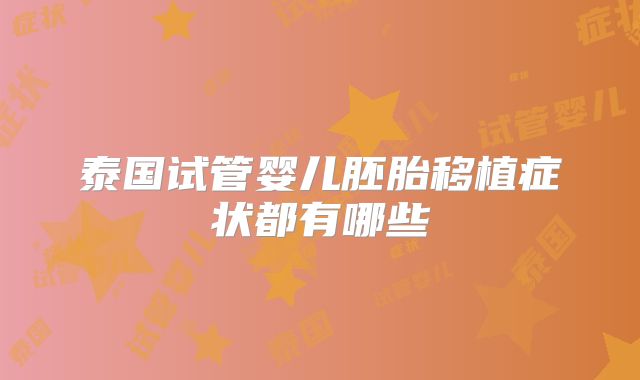 泰国试管婴儿胚胎移植症状都有哪些