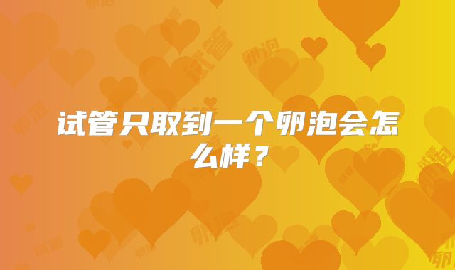 试管只取到一个卵泡会怎么样？