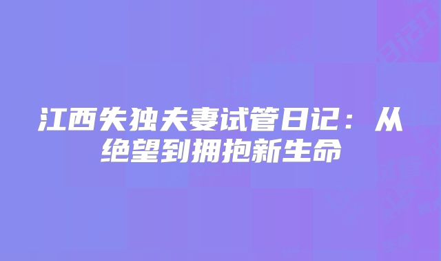 江西失独夫妻试管日记：从绝望到拥抱新生命
