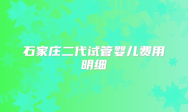 石家庄二代试管婴儿费用明细