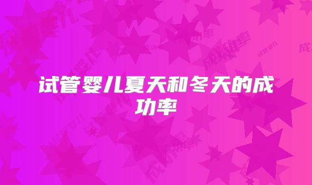 试管婴儿夏天和冬天的成功率