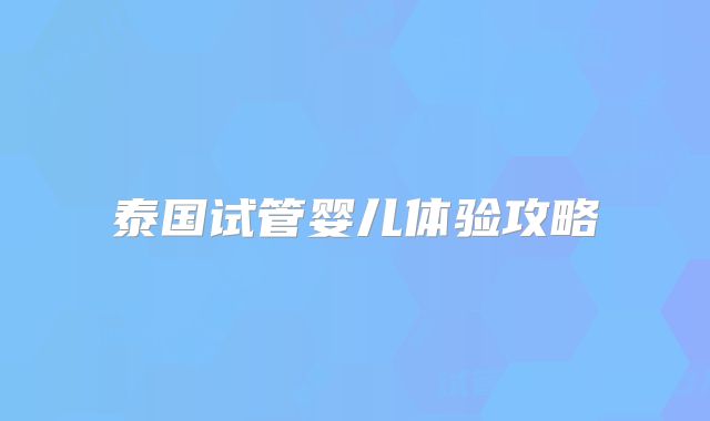 泰国试管婴儿体验攻略