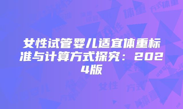女性试管婴儿适宜体重标准与计算方式探究:2024版