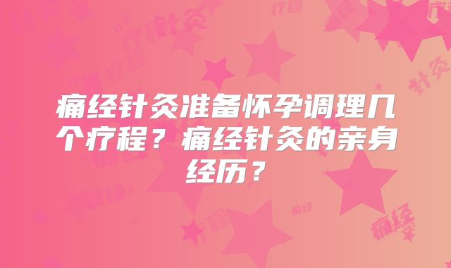 痛经针灸准备怀孕调理几个疗程?痛经针灸的亲身经历?
