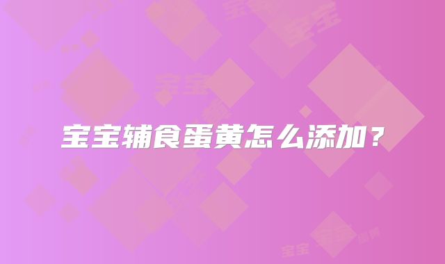 宝宝辅食蛋黄怎么添加？