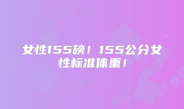 女性155磅!155公分女性标准体重!