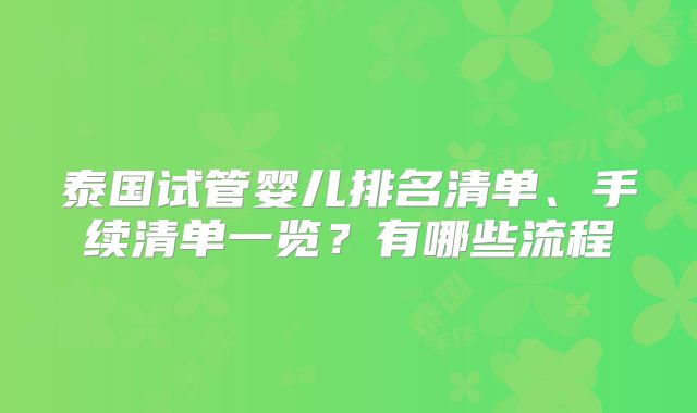 泰国试管婴儿排名清单、手续清单一览?有哪些流程