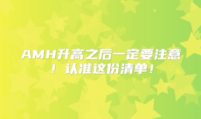 AMH升高之后一定要注意！认准这份清单！