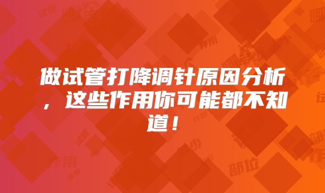 做试管打降调针原因分析，这些作用你可能都不知道！