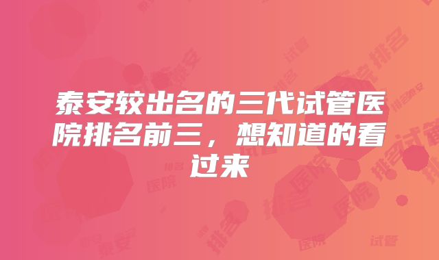 泰安较出名的三代试管医院排名前三,想知道的看过来
