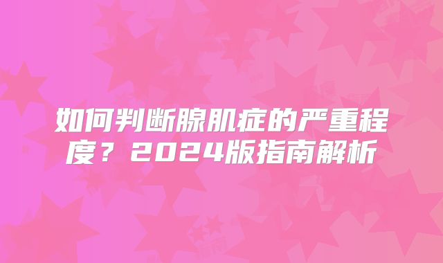 如何判断腺肌症的严重程度?2024版指南解析