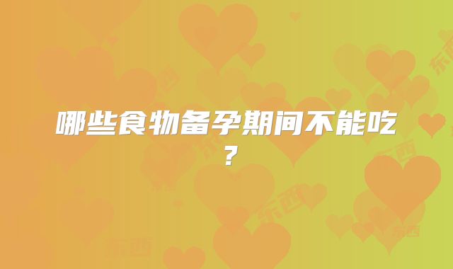 哪些食物备孕期间不能吃？