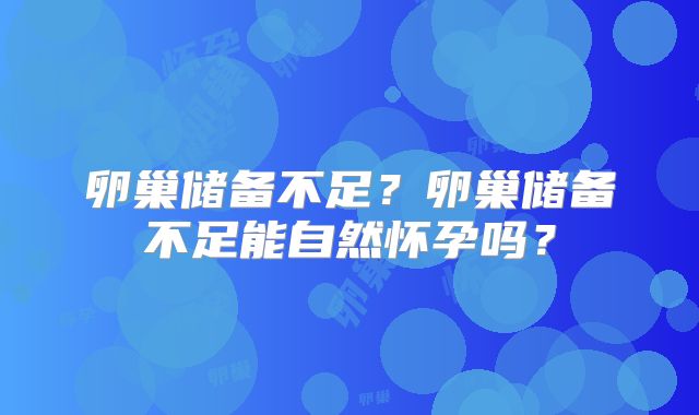 卵巢储备不足?卵巢储备不足能自然怀孕吗?