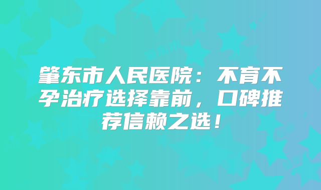 肇东市人民医院:不育不孕治疗选择靠前,口碑推荐信赖之选!