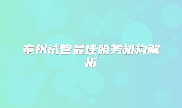 泰州试管最佳服务机构解析