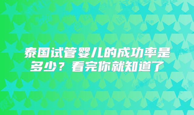 泰国试管婴儿的成功率是多少?看完你就知道了