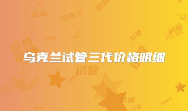 乌克兰试管三代价格明细