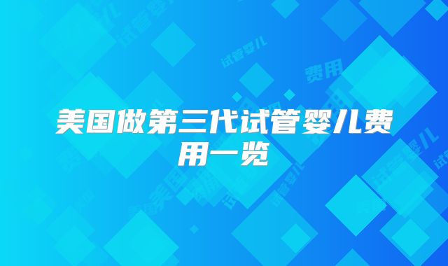 美国做第三代试管婴儿费用一览