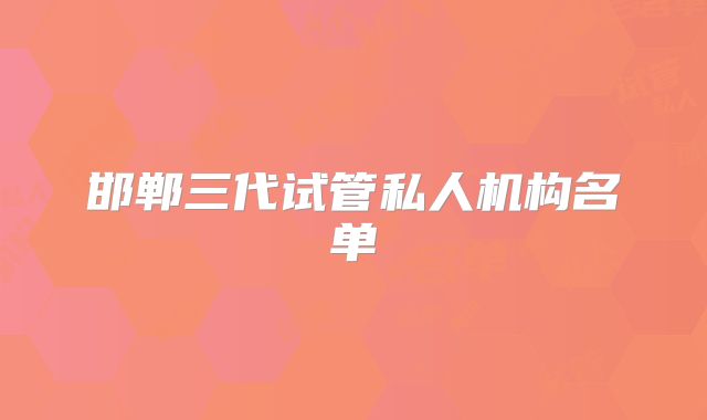 邯郸三代试管私人机构名单