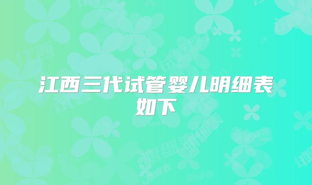 江西三代试管婴儿明细表如下