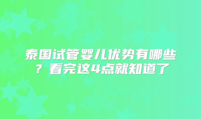 泰国试管婴儿优势有哪些?看完这4点就知道了