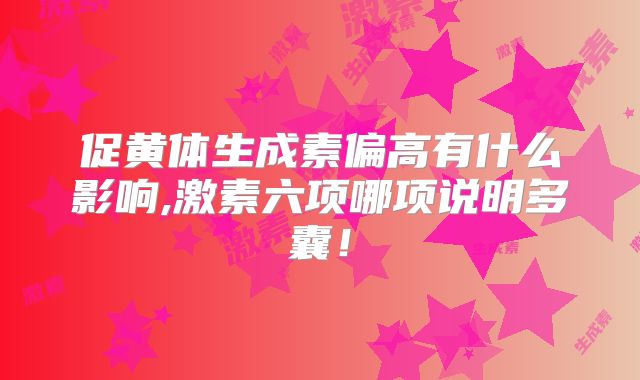 促黄体生成素偏高有什么影响,激素六项哪项说明多囊!