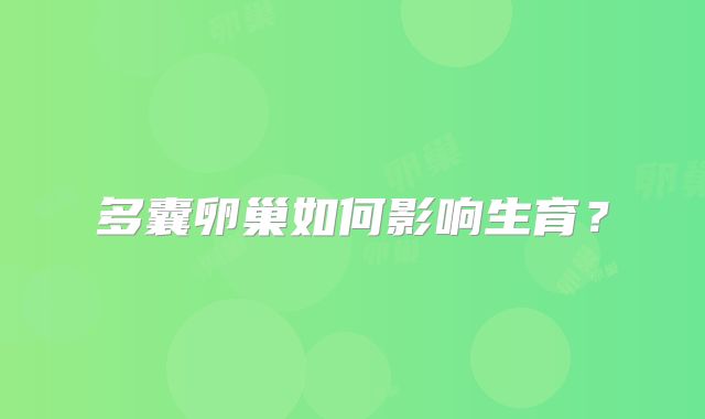 多囊卵巢如何影响生育？