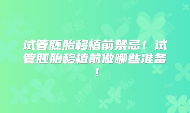 试管胚胎移植前禁忌！试管胚胎移植前做哪些准备！