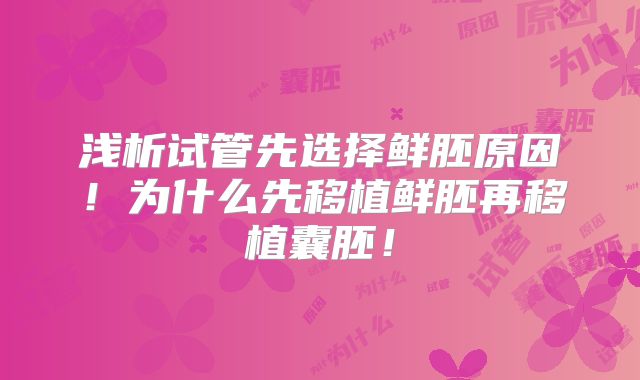 浅析试管先选择鲜胚原因!为什么先移植鲜胚再移植囊胚!