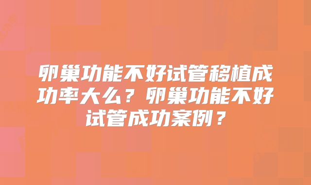 卵巢功能不好试管移植成功率大么?卵巢功能不好试管成功案例?