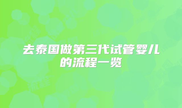 去泰国做第三代试管婴儿的流程一览