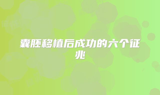 囊胚移植后成功的六个征兆