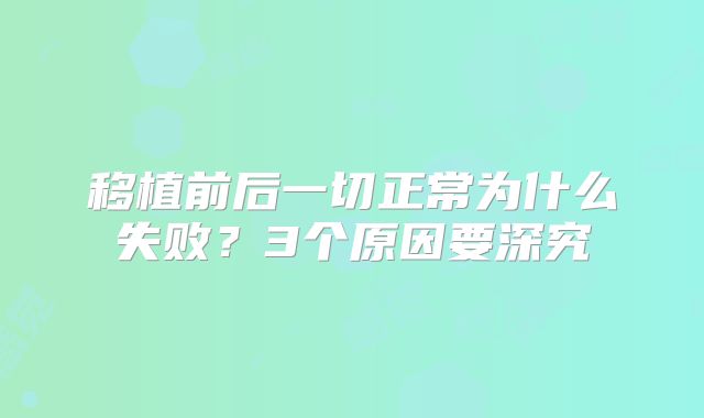 移植前后一切正常为什么失败？3个原因要深究