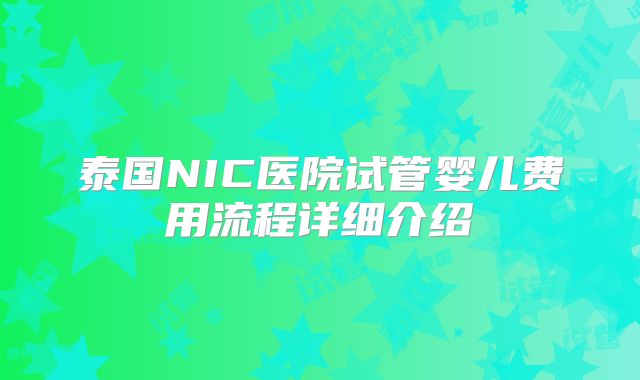 泰国NIC医院试管婴儿费用流程详细介绍