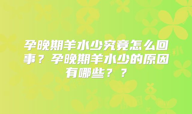 孕晚期羊水少究竟怎么回事?孕晚期羊水少的原因有哪些??